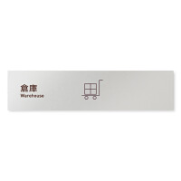 デザイナールームプレート　飲食店向け　シンプル 倉庫 アルミ板 W250×H60 (AL-2560-RB-IM2-0218)