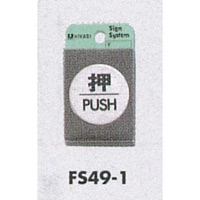表示プレートH ドアサイン 丸型 ステンレスヘアライン 表示:押 PUSH (FS49-1) (21888***)