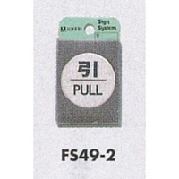 表示プレートH ドアサイン 丸型 ステンレスヘアライン 表示:引 PULL (FS49-2) (21889***)