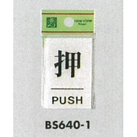 表示プレートH ドアサイン 角型 アクリル透明 表示:押 PUSH(BS640-1) (21895***)