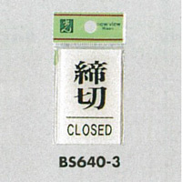 表示プレートH ドアサイン 角型 アクリル透明 表示:締切 CLOSED(BS640-3) (21897***)