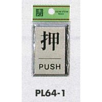 表示プレートH ドアサイン 角型 アルミ特殊仕上げ 表示:押 PUSH (PL64-1) (21898***)