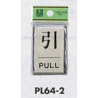 表示プレートH ドアサイン 角型 アルミ特殊仕上げ 表示:引 PULL (PL64-2) (21899***)