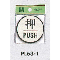 表示プレートH ドアサイン 丸型 アルミ特殊仕上げ 表示:押 PUSH (PL63-1) (21900***)