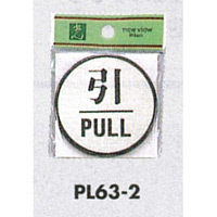 表示プレートH ドアサイン 丸型 アルミ特殊仕上げ 表示:引 PULL (PL63-2) (21901***)