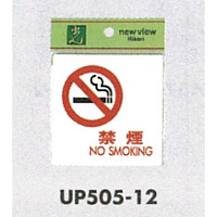 表示プレートH ピクトサイン アクリル 表示:禁煙 (UP505-12) (22128***)