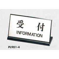 表示プレートH 卓上サイン 表示・仕様:受付INFORMATION・片面標示L型(PL901-4) (22333***)