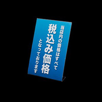 消費税POP立て サイズ・仕様:A4・税込 (32618-1*)