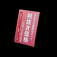 消費税POP立て サイズ・仕様:A4・税抜 (32618-2*)