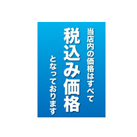 消費税ポスター サイズ・仕様:A4 ・税込 10枚1組 (32620-1*)