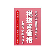 消費税ポスター サイズ・仕様:A4 ・税抜 10枚1組 (32620-2*)