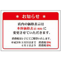 本体価格表示告知ポスター 表示内容:お知らせ (41-6700*)