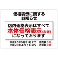本体価格表示告知ポスター 表示内容:価格表示のお知らせ (41-6701*)