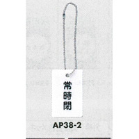 表示プレートH 開閉表示プレート 表示:常時閉 (AP38-2)