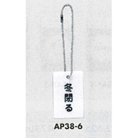 表示プレートH 開閉表示プレート 表示:冬閉る (AP38-6)