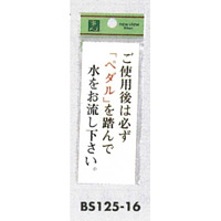 表示プレートH トイレ表示 アクリル透明 表示:ご使用後は必ず「ペダル」を… (BS125-16)