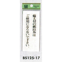 表示プレートH トイレ表示 アクリル透明 表示:備え付の紙以外はご使用に… (BS125-17)