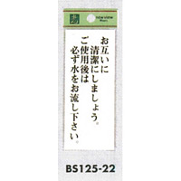 表示プレートH トイレ表示 アクリル透明 表示:お互いに清潔に…。ご使用後は…。 (BS125-22)