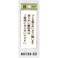 表示プレートH トイレ表示 アクリル透明 表示:ゴミを流さないように…。柔らかい紙以外は…。 (BS125-23)