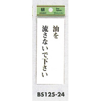 表示プレートH トイレ表示 アクリル透明 表示:油を流さないで下さい。 (BS125-24)