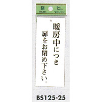 表示プレートH 暖房中につき… 表示:暖房中につき扉をお閉め下さい。 (BS125-25)