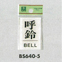 表示プレートH ドアサイン 角型 アクリル透明 表示:呼鈴 BELL (BS640-5)