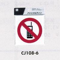 表示プレートH ピクトサイン 角型 透明ウレタン系樹脂 表示:携帯電話使用禁止マーク (CJ108-6)
