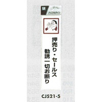 表示プレートH ドアサイン 透明ウレタン樹脂 表示:押売り・セールス 勧誘一切お断り (CJ521-5)