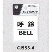 表示プレートH ドアサイン 透明ウレタン樹脂 表示:呼鈴 BELL (CJ555-4)