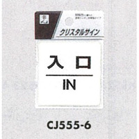 表示プレートH ドアサイン 透明ウレタン樹脂 表示:入口 IN (CJ555-6)