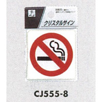 表示プレートH ドアサイン 透明ウレタン樹脂 表示:禁煙 (CJ555-8)