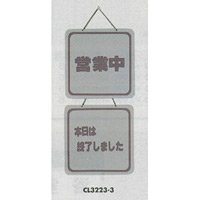 表示プレートH ドアサイン 両面 パールグレー 表示:営業中⇔本日は終了しました (CL3223-3)