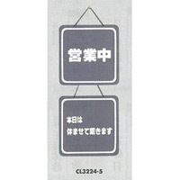 表示プレートH ドアサイン 両面 グレー 表示:営業中⇔本日は明日は休ませて… (CL3224-5)
