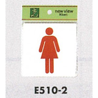 表示プレートH ピクトサイン トイレ表示 アクリル 表示:女性用 (E510-2)