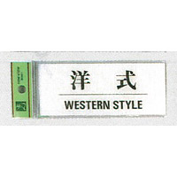 表示プレートH ドアサイン トイレ表示 アクリル透明 表示:洋式 (BS512-9) (EBS512-9)