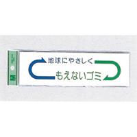 表示プレートH ゴミ分別シール 200mm×60mm 矢印デザイン 軟質ビニール 表示:もえないゴミ (EC277-1)