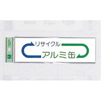 表示プレートH ゴミ分別シール 200mm×60mm 矢印デザイン 軟質ビニール 表示:アルミ缶 (EC277-4)