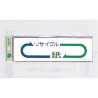 表示プレートH ゴミ分別シール 200mm×60mm 矢印デザイン 軟質ビニール 表示:紙 (EC277-6)