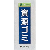 表示プレートH ゴミ分別シール 280mm×90mm 軟質ビニール 表示:資源ゴミ (EC289-3)