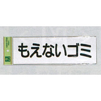 表示プレートH ゴミ分別シール 280mm×90mm 軟質ビニール 表示:もえないゴミ (ヨコ) (EC289-5)