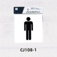 表示プレートH ピクトサイン 角型 透明ウレタン系樹脂 表示:トイレ 男子マーク (CJ108-1) (ECJ108-1)