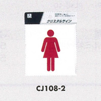 表示プレートH ピクトサイン 角型 透明ウレタン系樹脂 表示:トイレ 女子マーク (CJ108-2) (ECJ108-2)