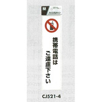 表示プレートH ドアサイン 透明ウレタン樹脂 表示:携帯電話はご遠慮… (CJ521-4) (ECJ521-4)