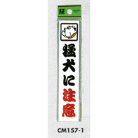 表示プレートH ドアサイン アクリル 150mm×30mm 表示:猛犬に注意 (CM157-1) (ECM157-1)