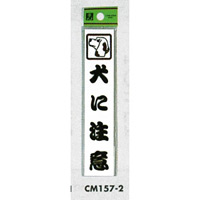表示プレートH ドアサイン アクリル 150mm×30mm 表示:犬に注意 (CM157-2) (ECM157-2)