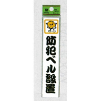 表示プレートH ドアサイン アクリル 150mm×30mm 表示:防犯ベル設置 (CM157-5) (ECM157-5)