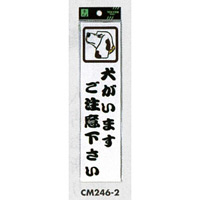 表示プレートH ドアサイン アクリル 240mm×60mm 表示:犬がいます… (CM246-2) (ECM246-2)
