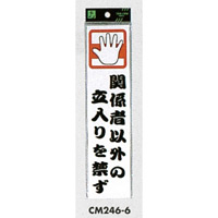 表示プレートH ドアサイン アクリル 240mm×60mm 表示:関係者以外の立入り… (CM246-6) (ECM246-6)