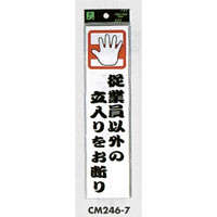 表示プレートH ドアサイン アクリル 240mm×60mm 表示:従業員以外の立入り… (CM246-7) (ECM246-7)