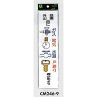 表示プレートH ドアサイン アクリル 240mm×60mm 表示:ガス・電気・水道・戸締り (CM246-9) (ECM246-9)